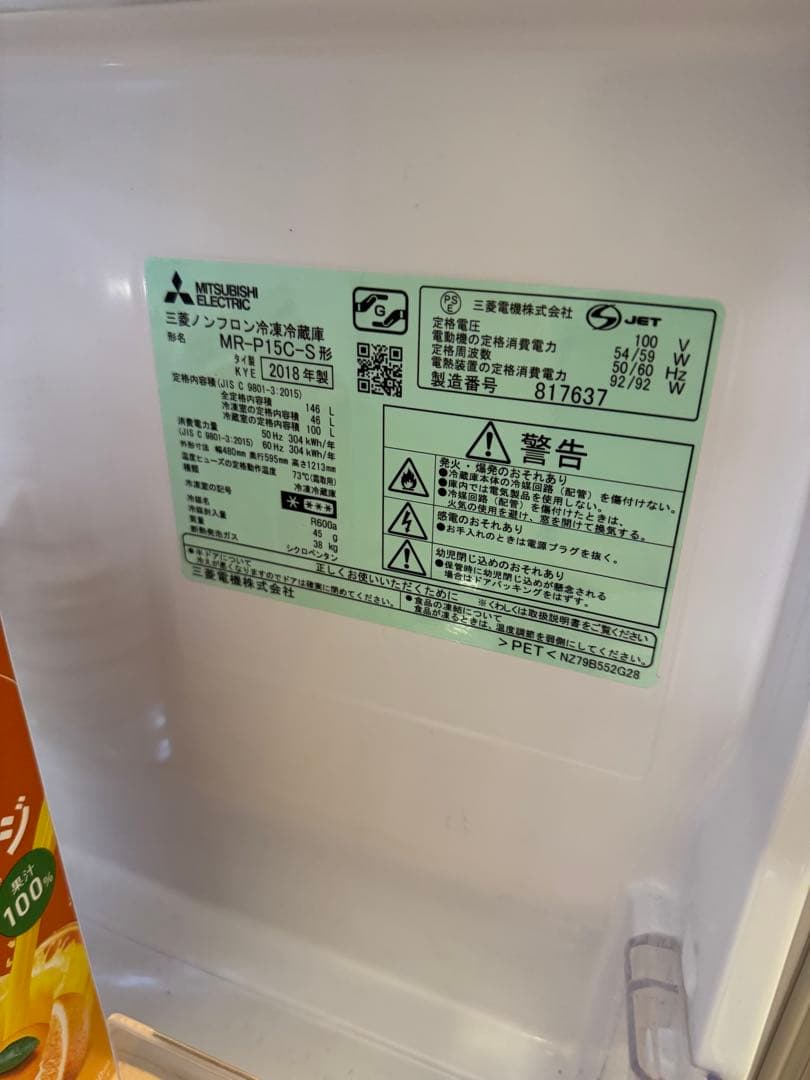 三菱 MR-P15C-S 冷蔵庫 2018年製