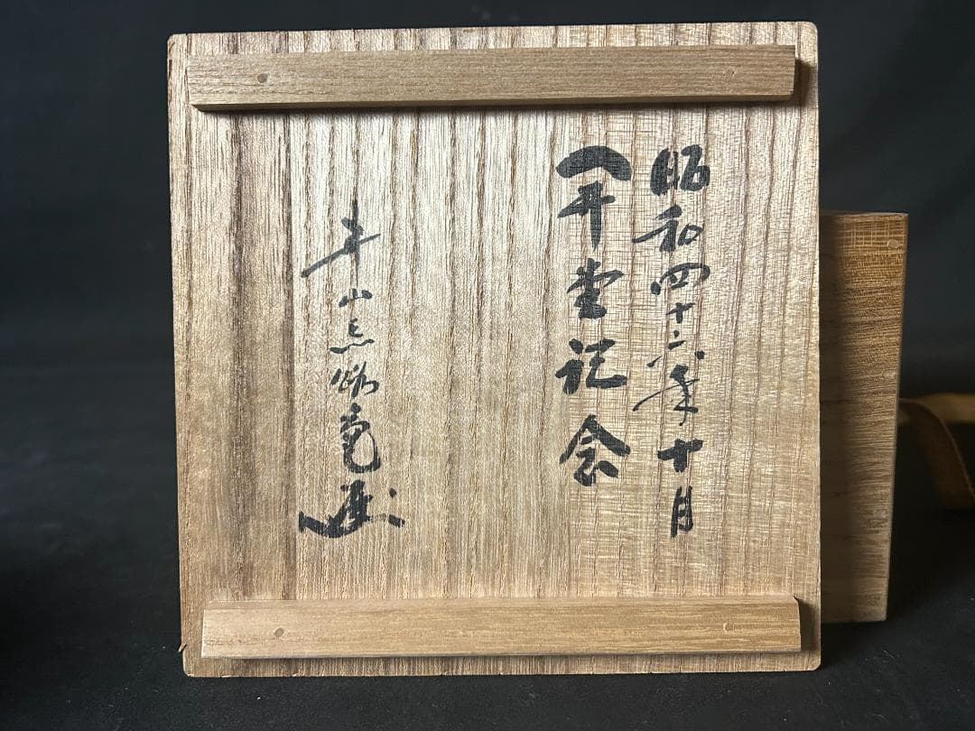 三浦竹軒造 刷毛目 茶碗 共箱 書付 茶道具 928