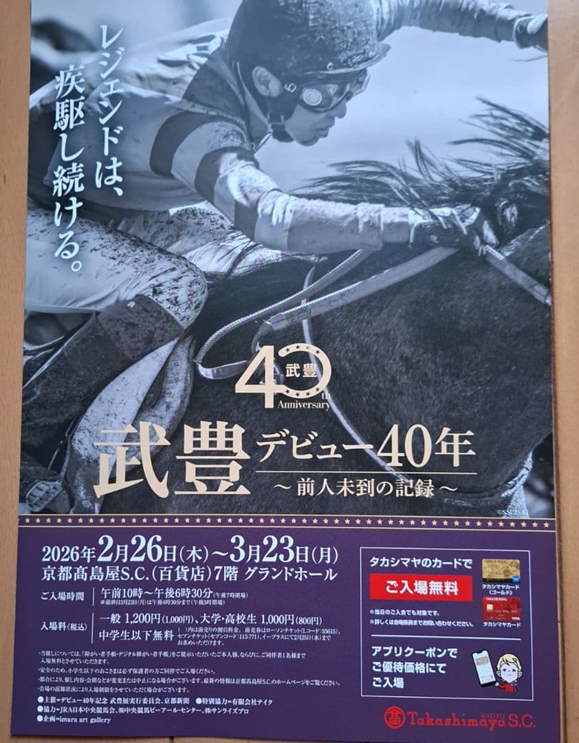 武豊　武豊展　武豊デビュー40年　京都高島屋　シークレット缶