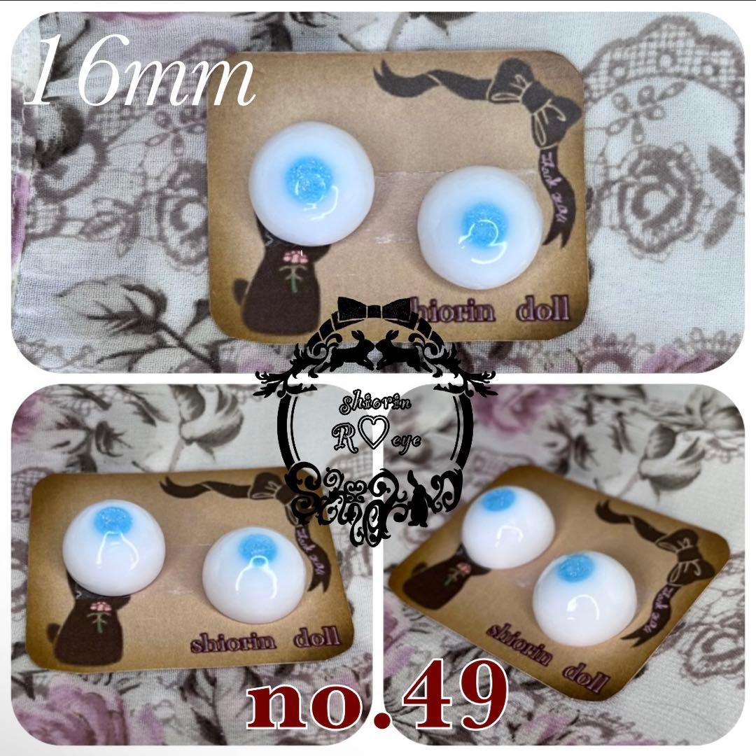 〆　　【16mm】ドールアイ☆レジンアイ【R♡eye no.49】