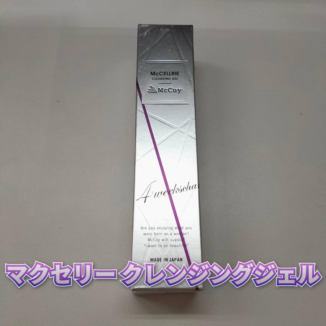 【新品】マッコイ　マクセリー クレンジングジェル、洗顔フォーム
