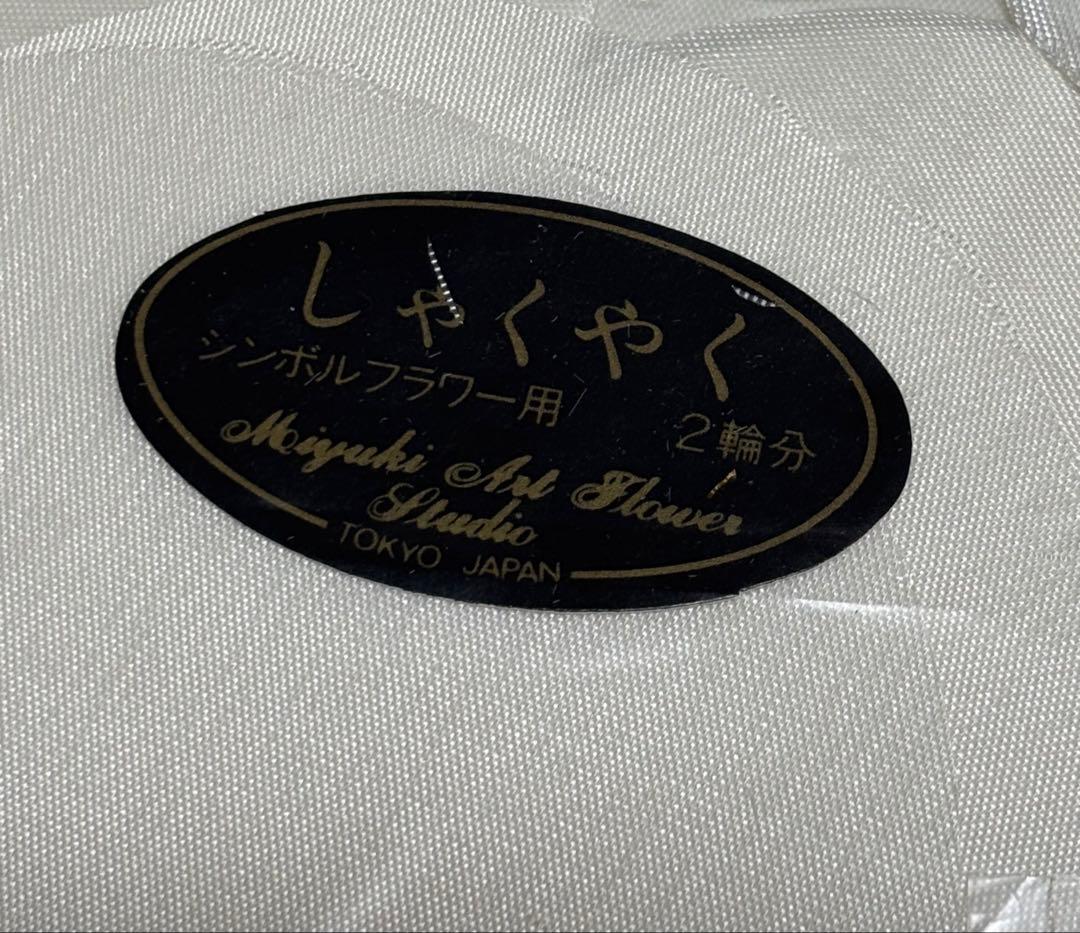 飯田深雪アートフラワー　材料　しゃくやく