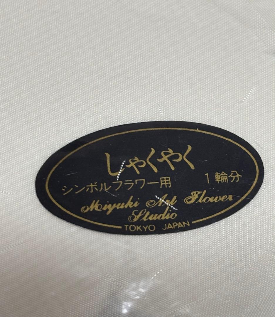 飯田深雪アートフラワー　材料　しゃくやく