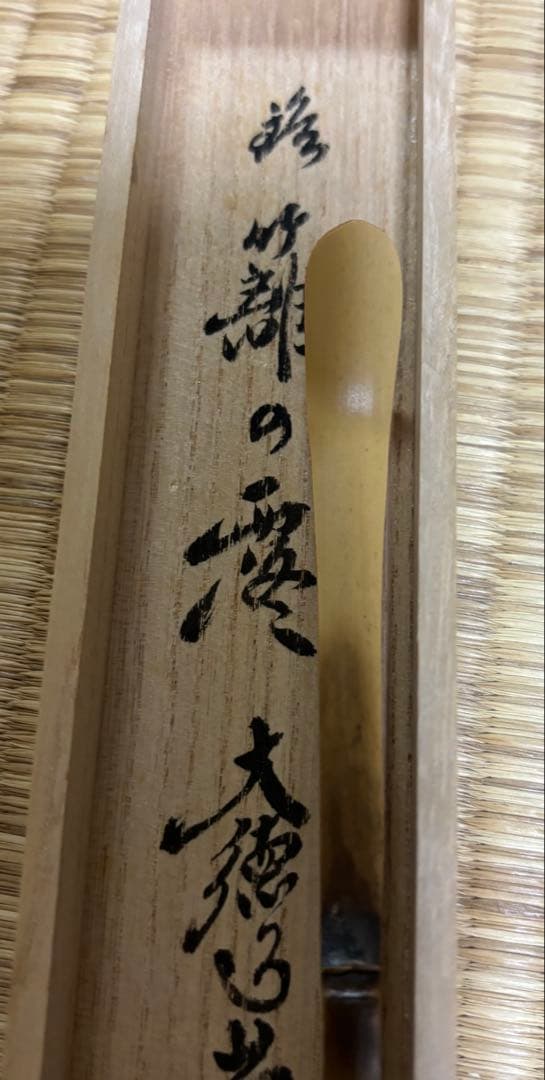 茶道具 茶杓 大徳寺 秋 小林太玄