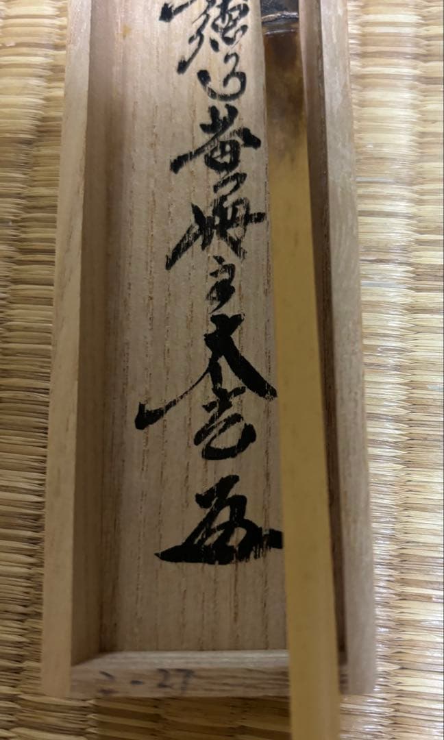 茶道具 茶杓 大徳寺 秋 小林太玄