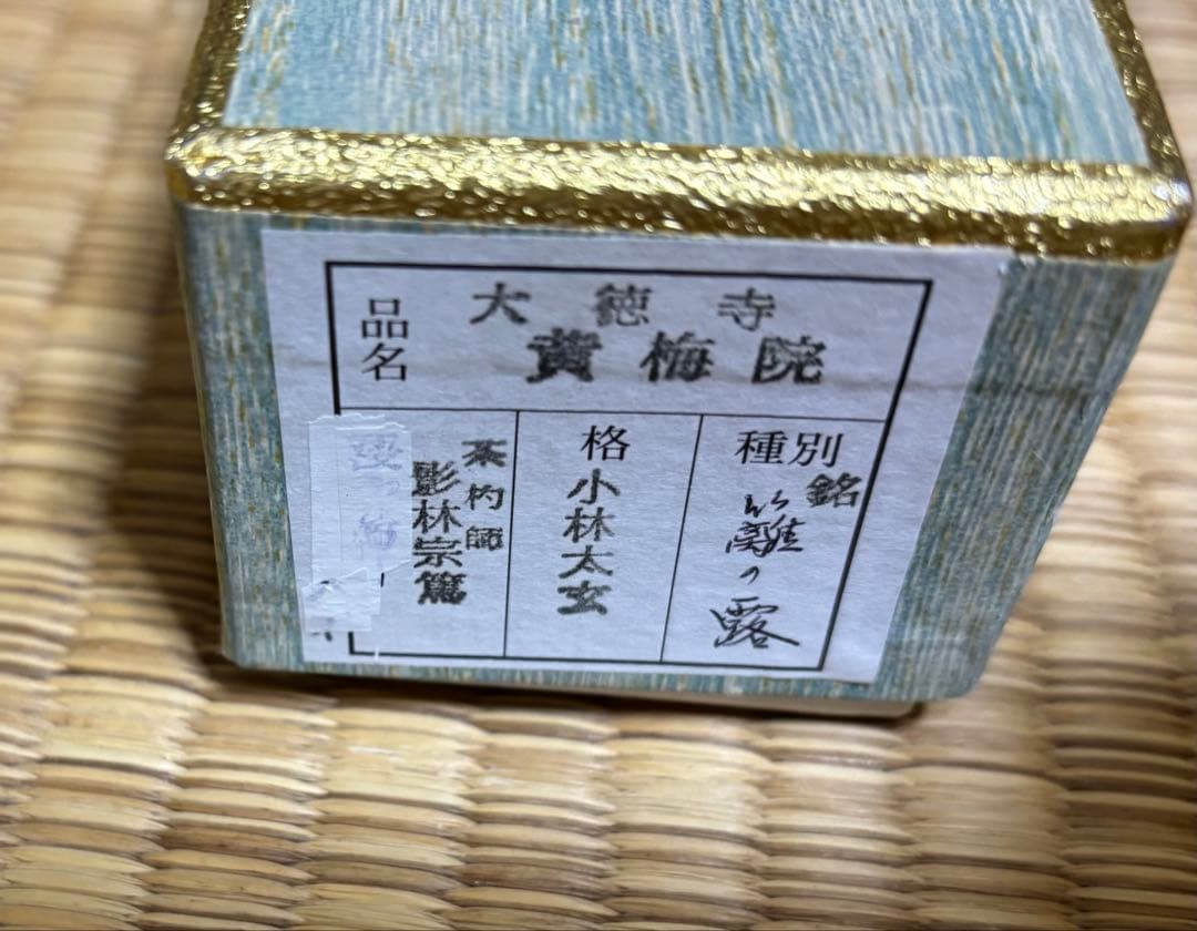 茶道具 茶杓 大徳寺 秋 小林太玄