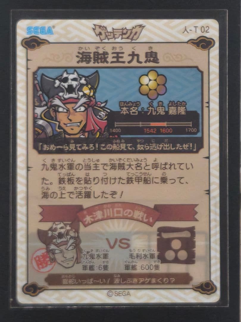 SEGA　歴史大戦ゲッテンカ　TEST Ver 5枚セット　激レア海賊王九鬼