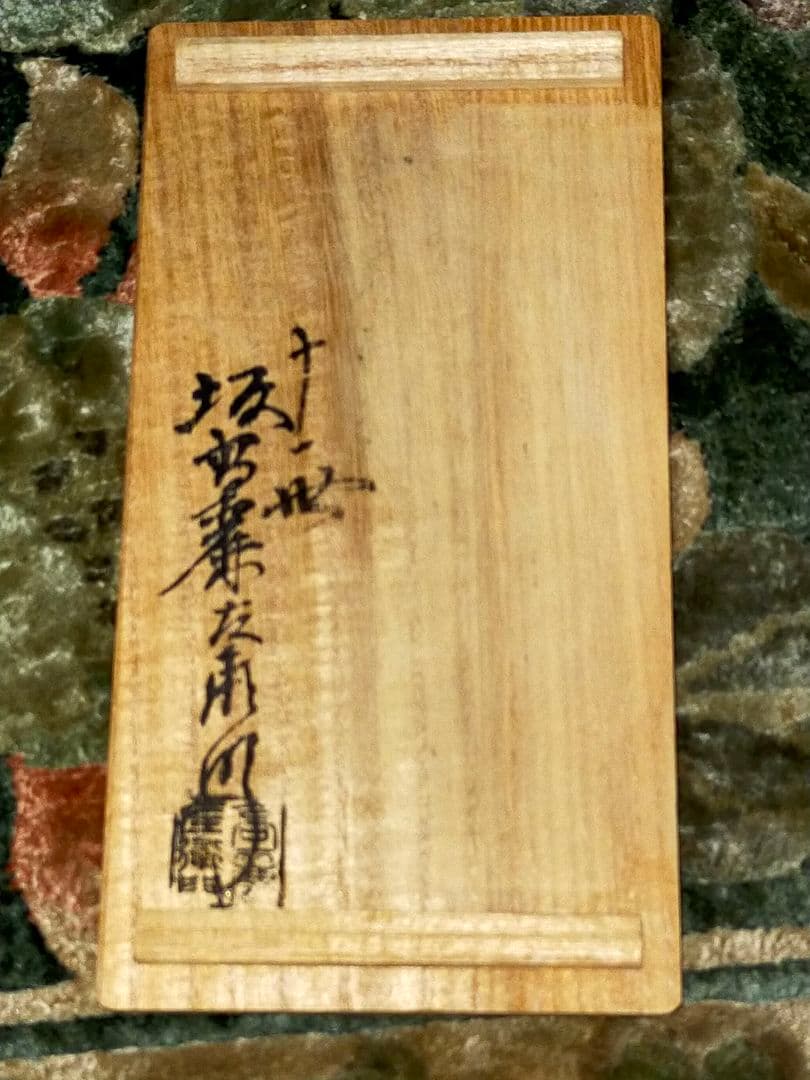 ♥未使用♥　坂高麗左衛門　♥湯呑み♥　②　♥２個　共箱付き　湯飲み　骨董　古玩