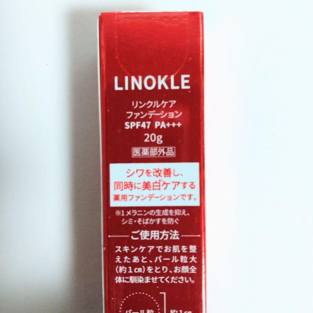 【新品】リノクル リンクルケアファンデ SPF47 ナイアシンアミド配合