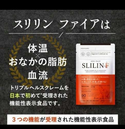 SLIIN F 機能性表示食品 90粒×3
