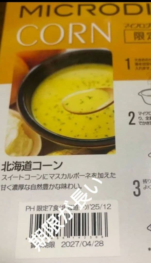 北海道コーン 1箱(7食) 限定生産 マイクロダイエット スープ