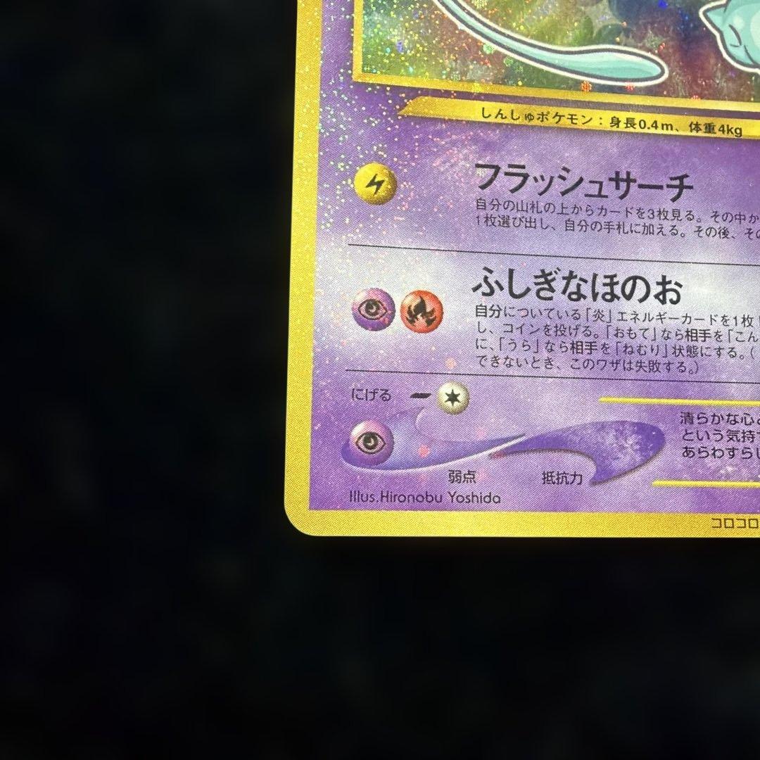 ひかるミュウ 旧裏 コロコロコミック付録 ポケモンカード