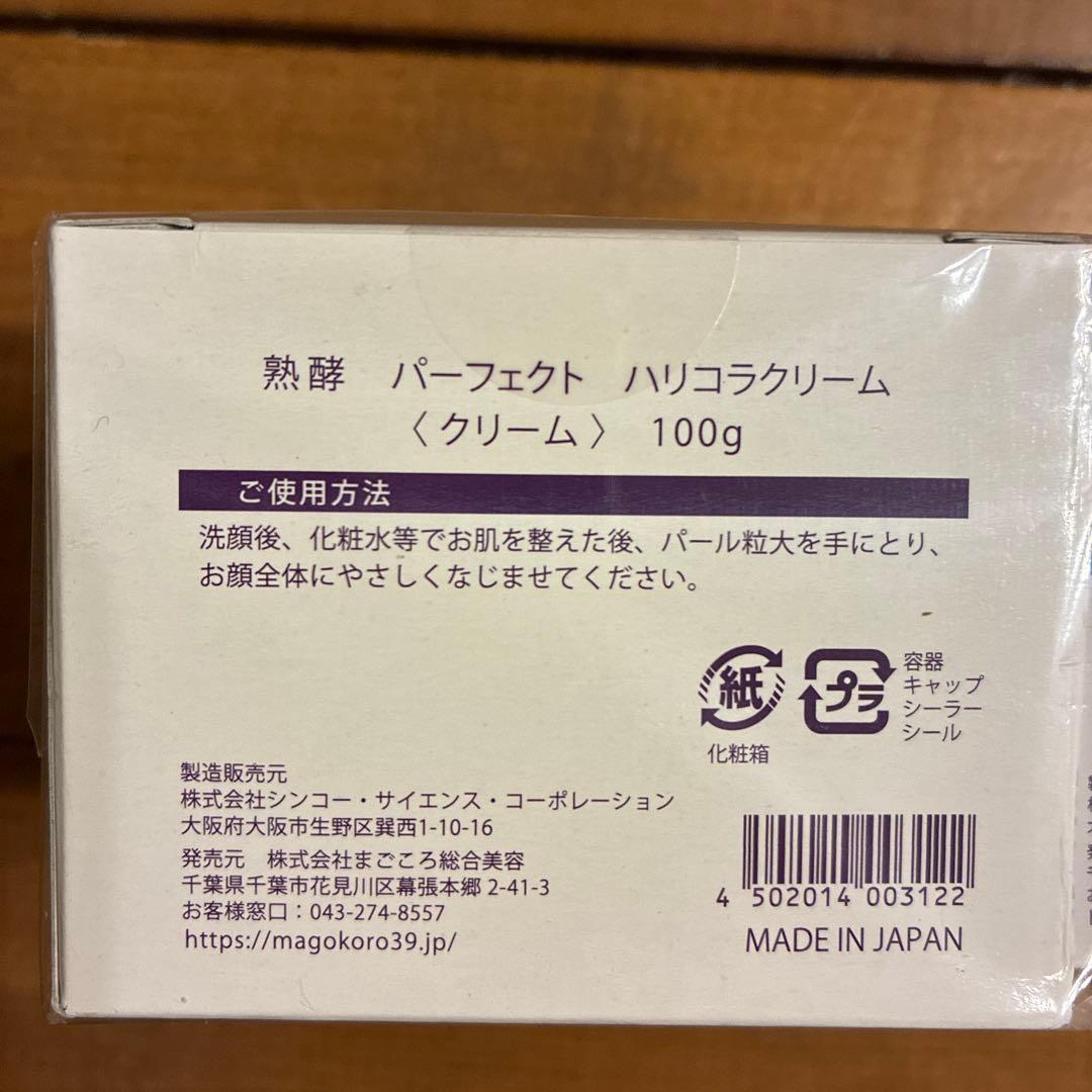 熟酵 パーフェクト　ハリコラクリーム 100g/50g