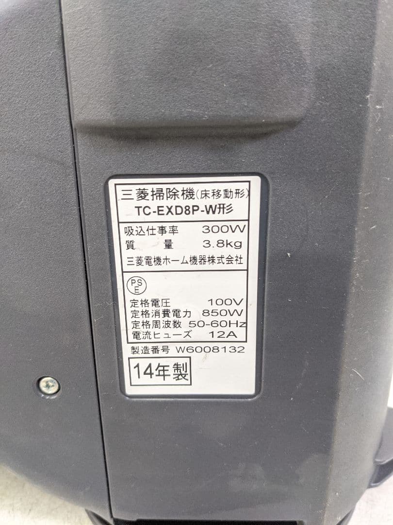 三菱電機 TC-EXD8P-W サイクロン式掃除機 2014年製