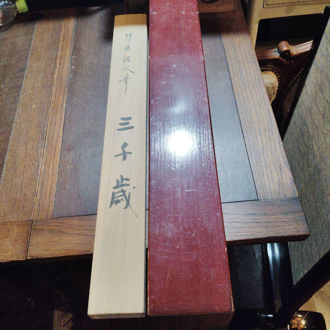 伊東深水筆、三千歳