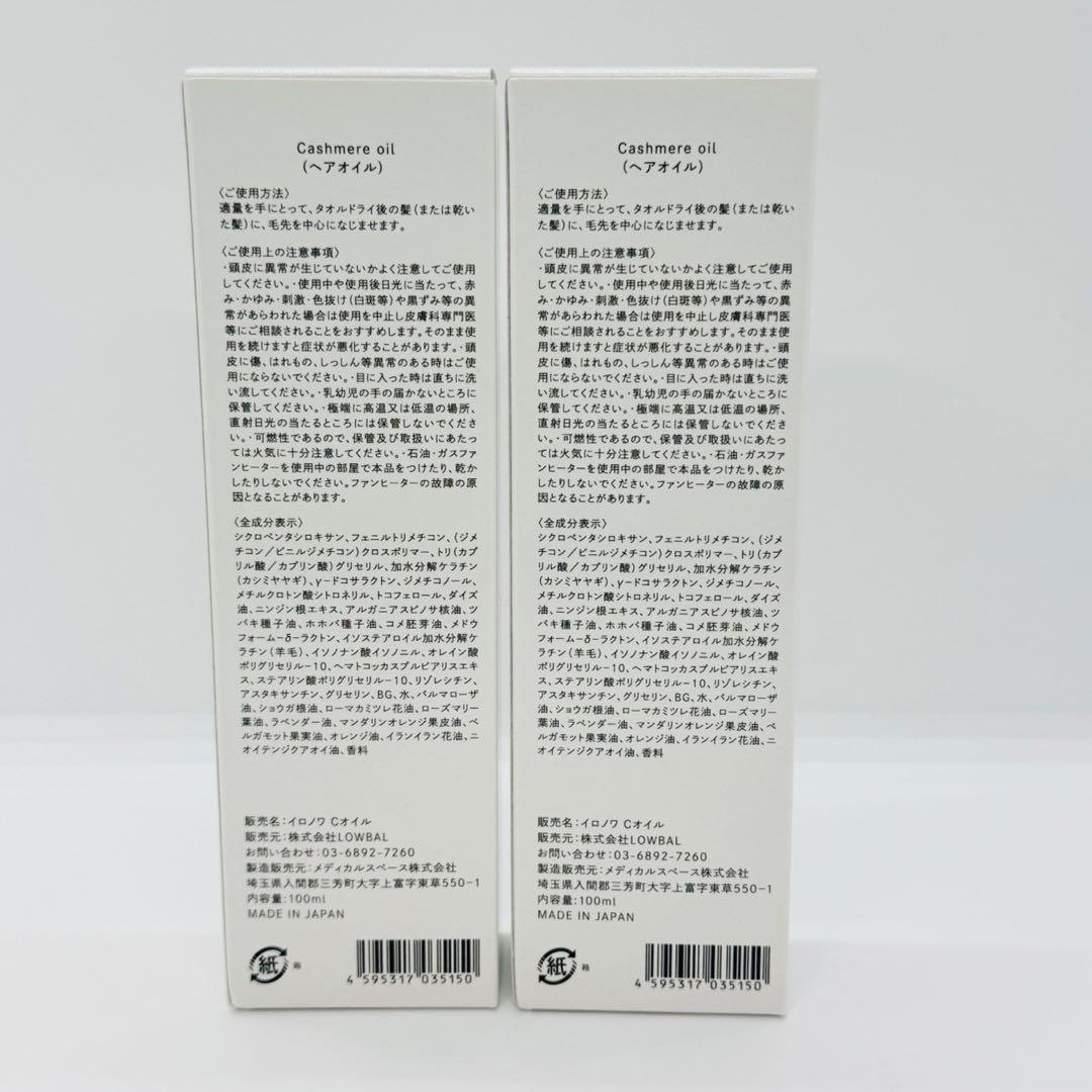 LOWBAL イロノワ カシミヤオイル 100mL【2個】 正規品 新品未開封