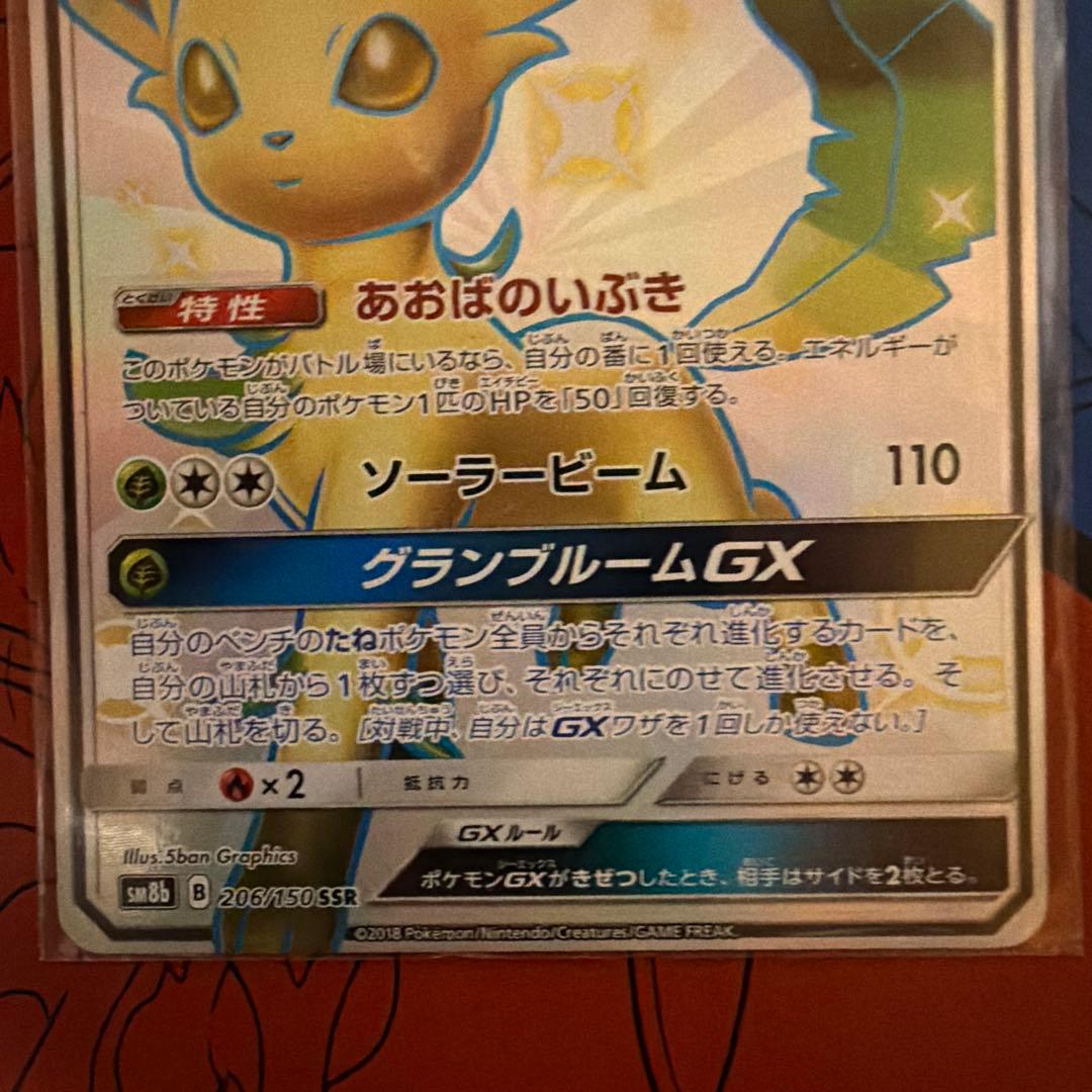 リーフィアGX SSR sm8b 206/150