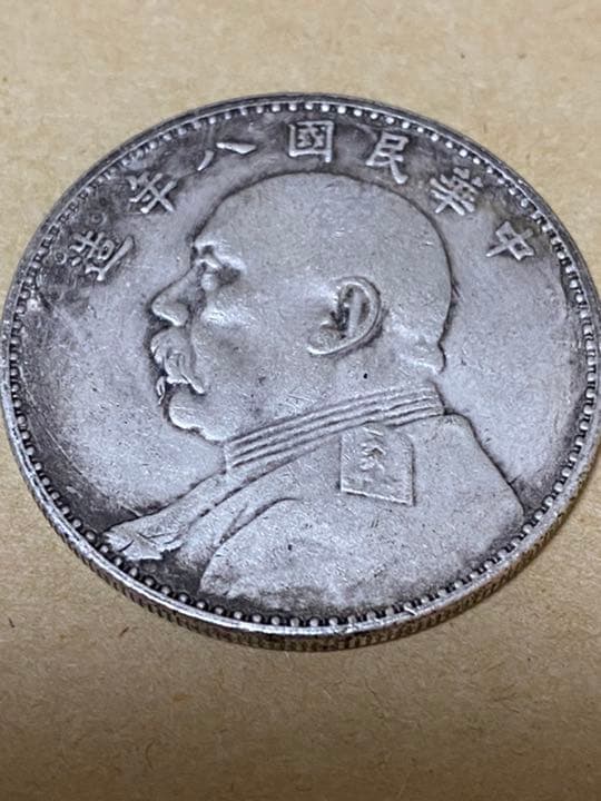 中華民国　八年　壱圓銀貨　袁世凱