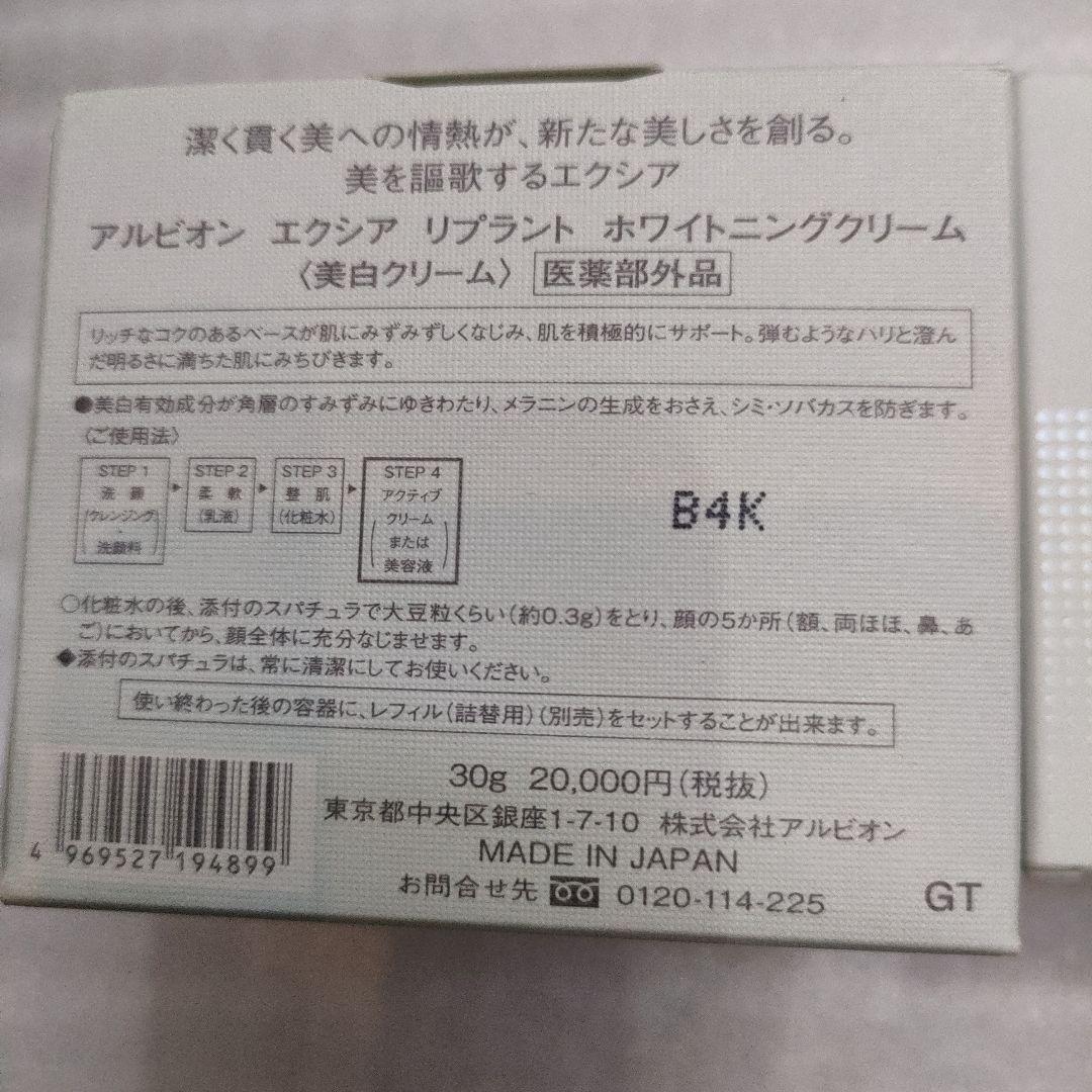 アルビオン エクシア　リプラント ホワイトニングクリーム　 (サンプル2点)