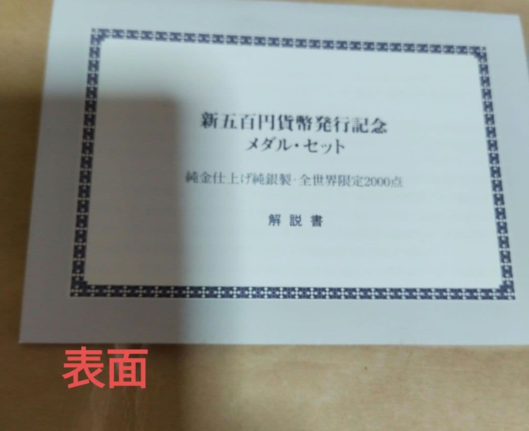 新五百円貨幣発行記念メダル　純金仕上げ純銀製　2000年