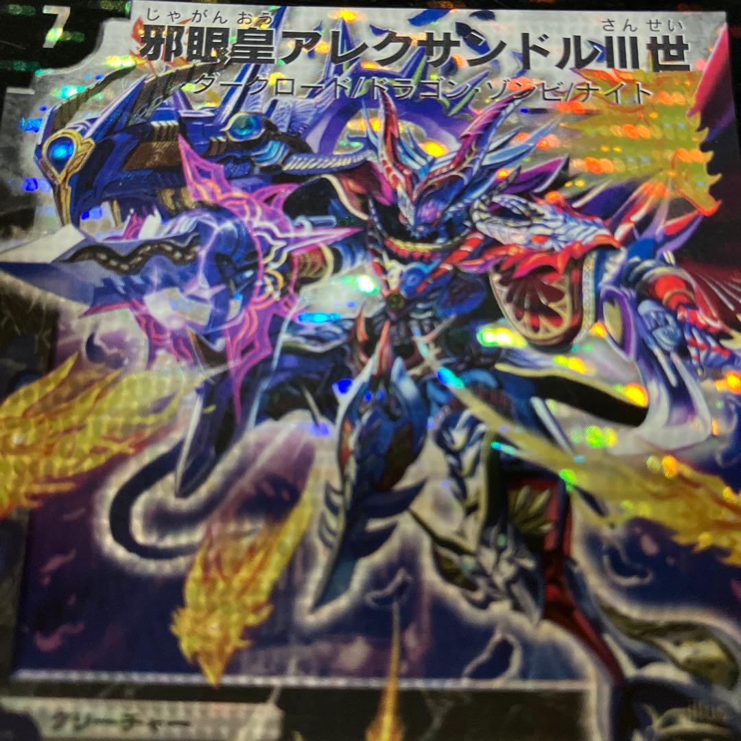 邪眼皇アレクサンドルIII世　デュエルマスターズ　カード　レア