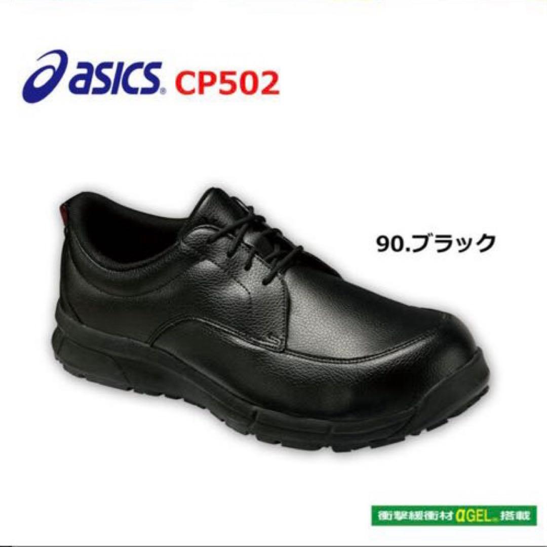 【極美品】アシックス 安全靴 ウインジョブCP502 FCP502 25.0㎝