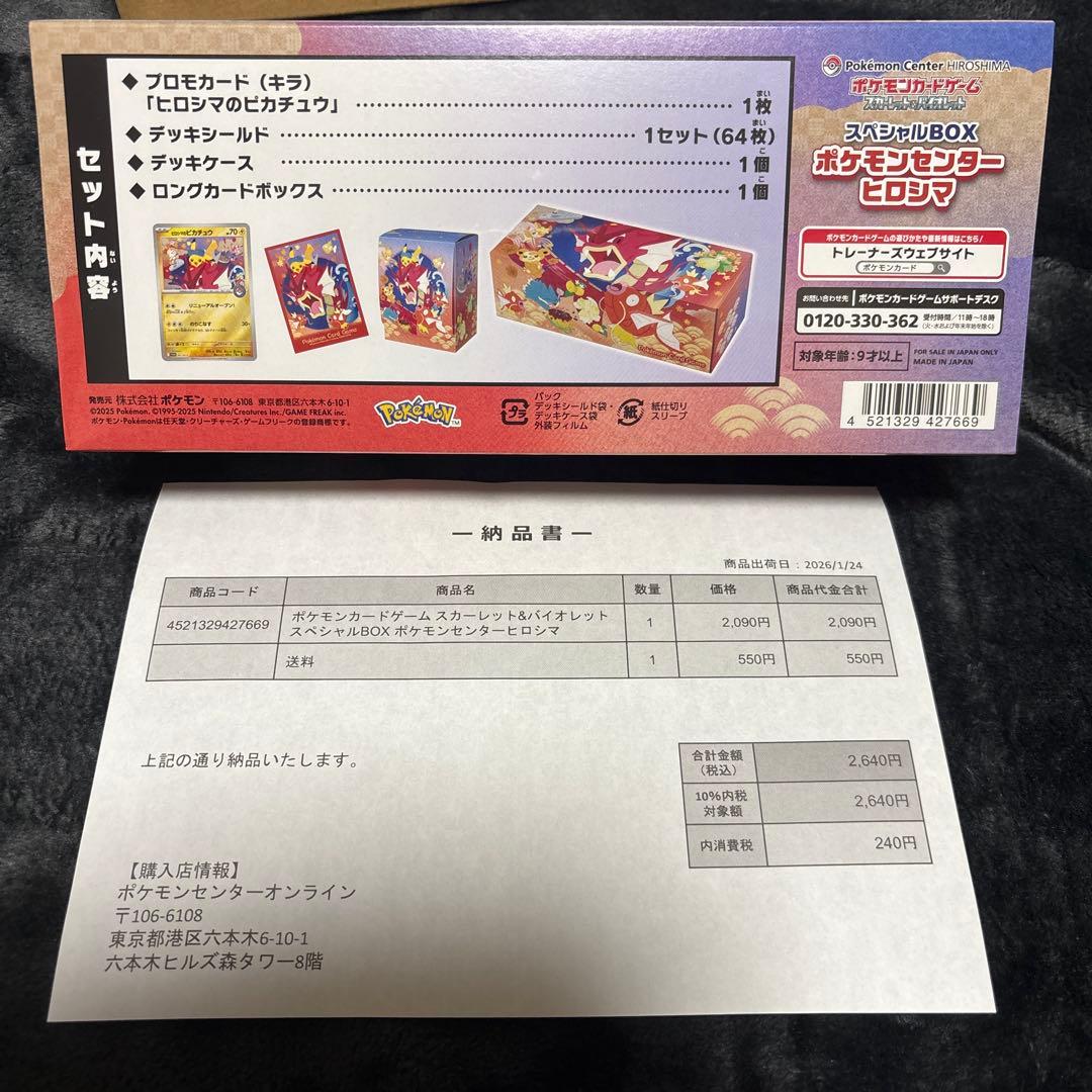 【新品未開封】シュリンク付き　ポケモンセンターヒロシマ スペシャルBOX