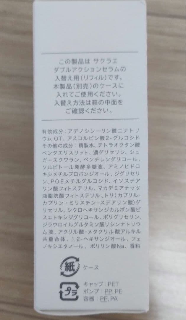 SAKURAE ダブルアクションセラム　本体とリフィルセット