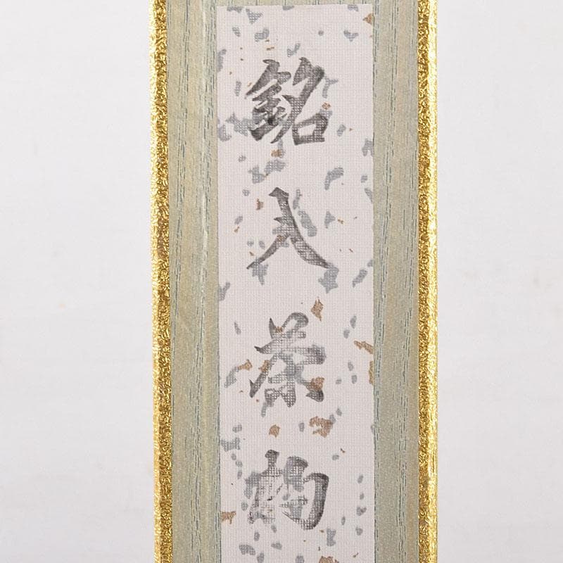 茶道具　影林宗篤作　茶杓　銘閑居　前大徳　福本積應書付　共筒共箱　V　8051