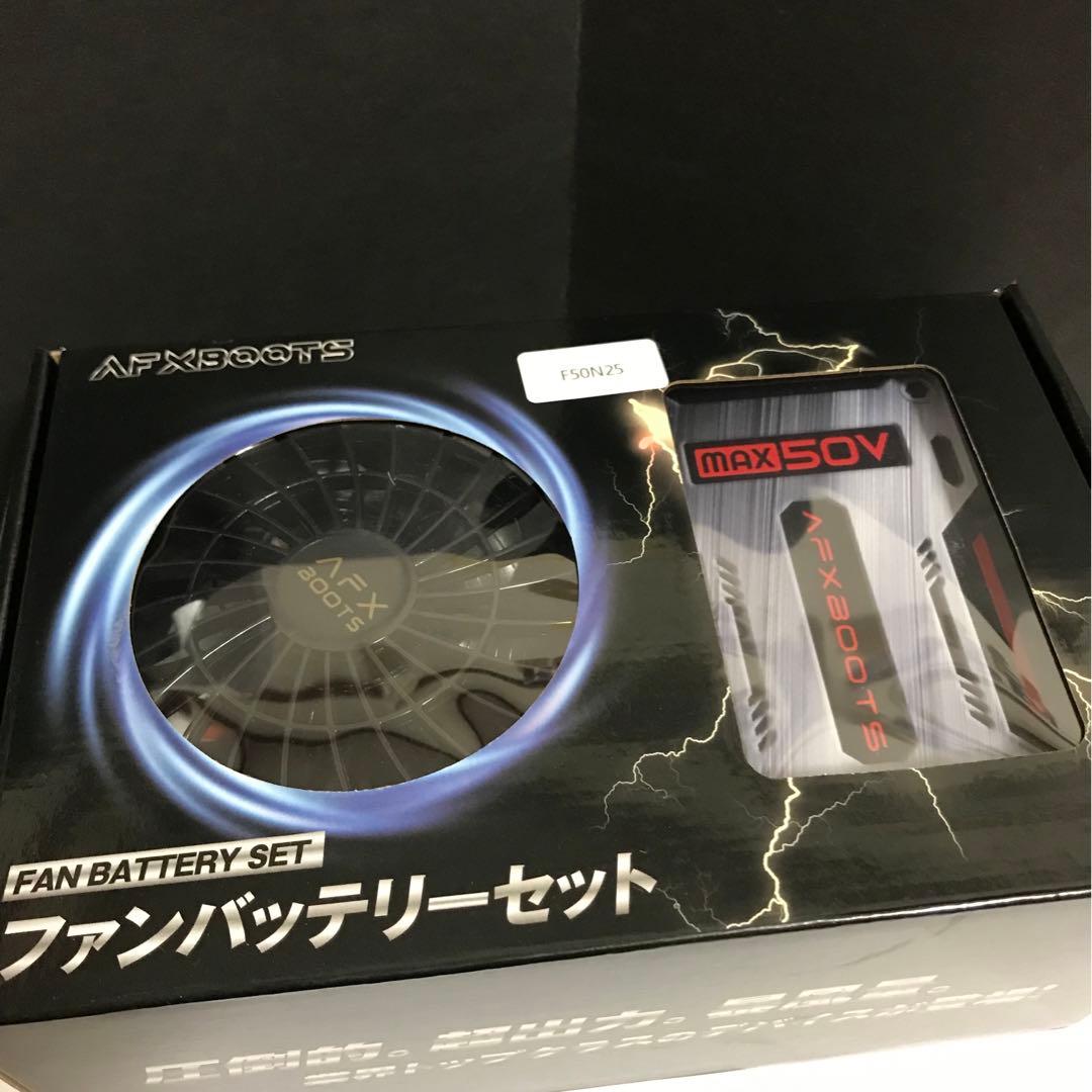 最安値　空調服　AFXBOOTS 50V ファン＆バッテリーセット
