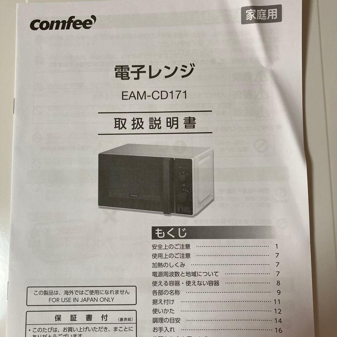 ❤️新品❤️comfee 電子レンジ EAM-CD171 17L❤️2023年