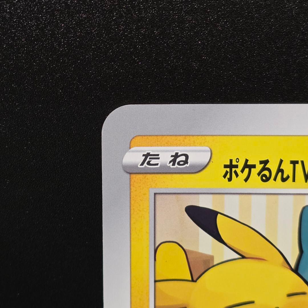 ポケカ ポケるんTVのピカチュウとなかまたち ジャンボカード ポケモンカード③