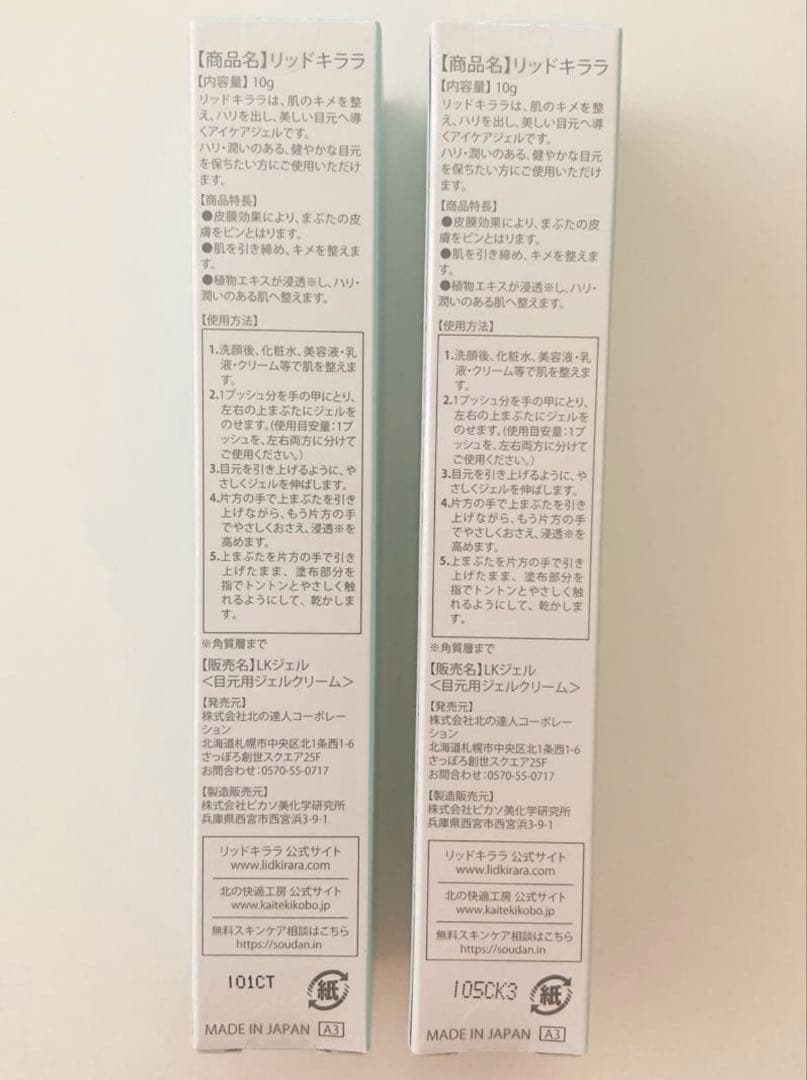 リッドキララ 北の快適工房 まぶた用アイケアジェル2本セット
