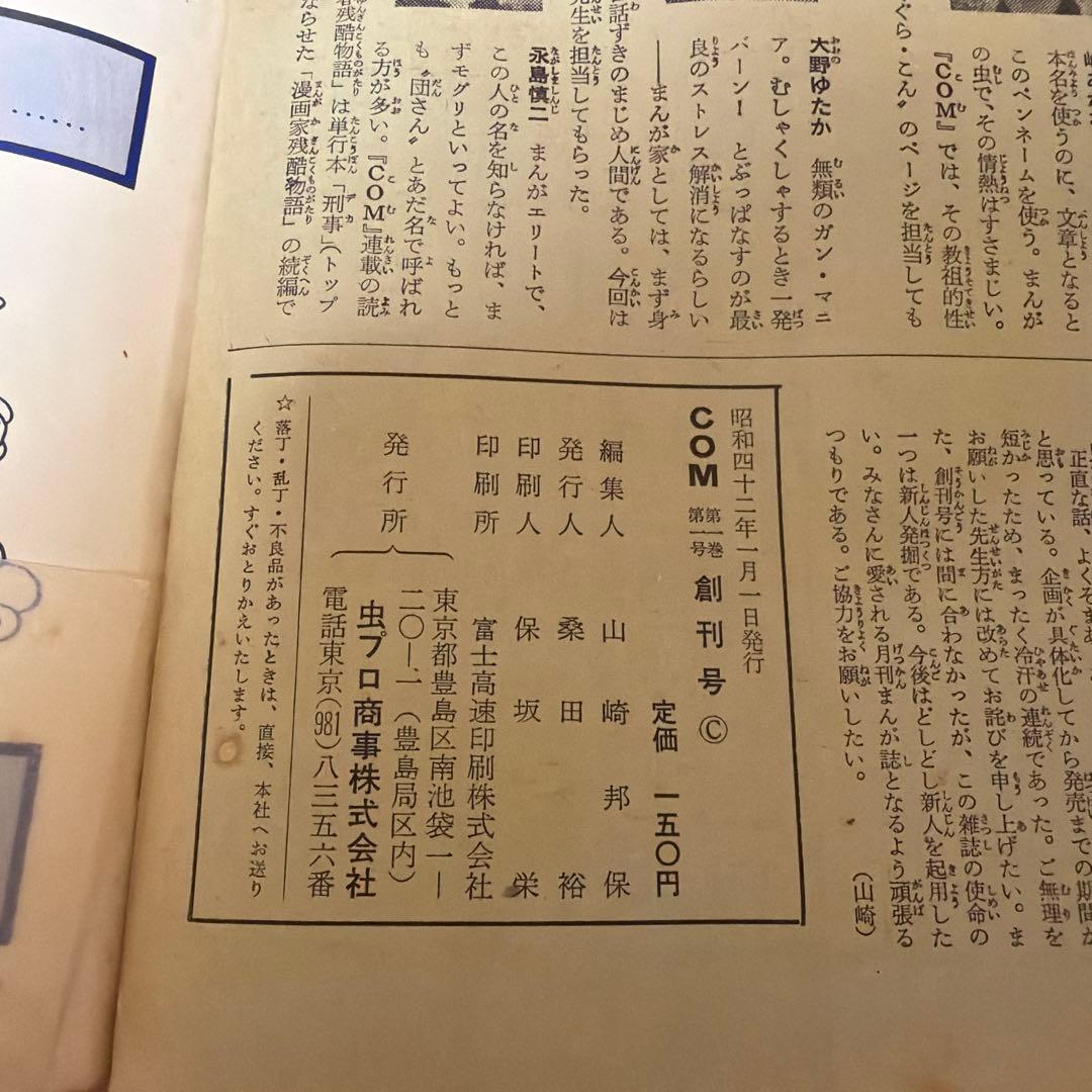 月刊コミック・マガジン創刊号 COM こむ　手塚治虫　1967 当時物
