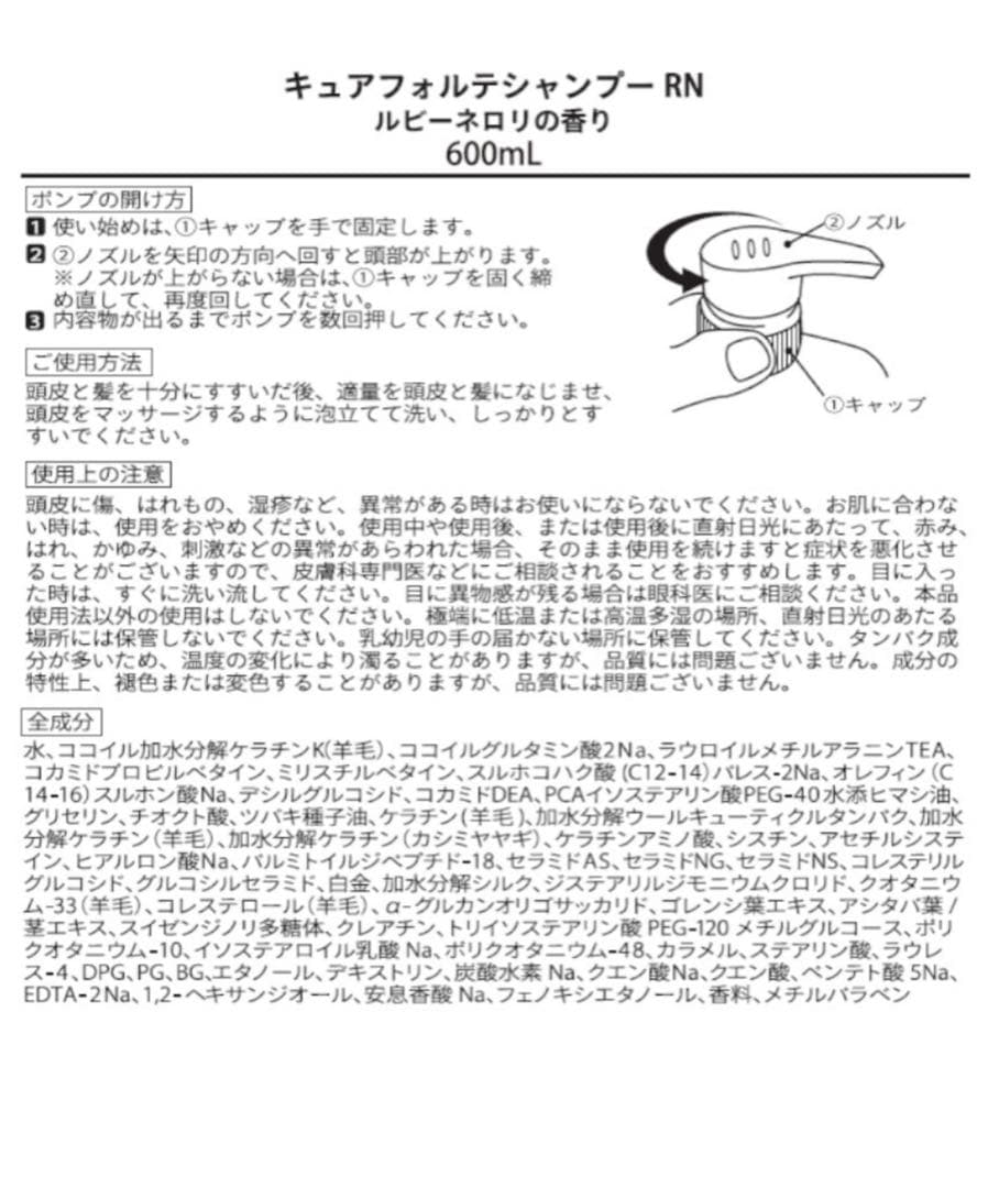 新品未使用キュアフォルテシャンプー&トリートメント ルビーネロリ香り各２本セット