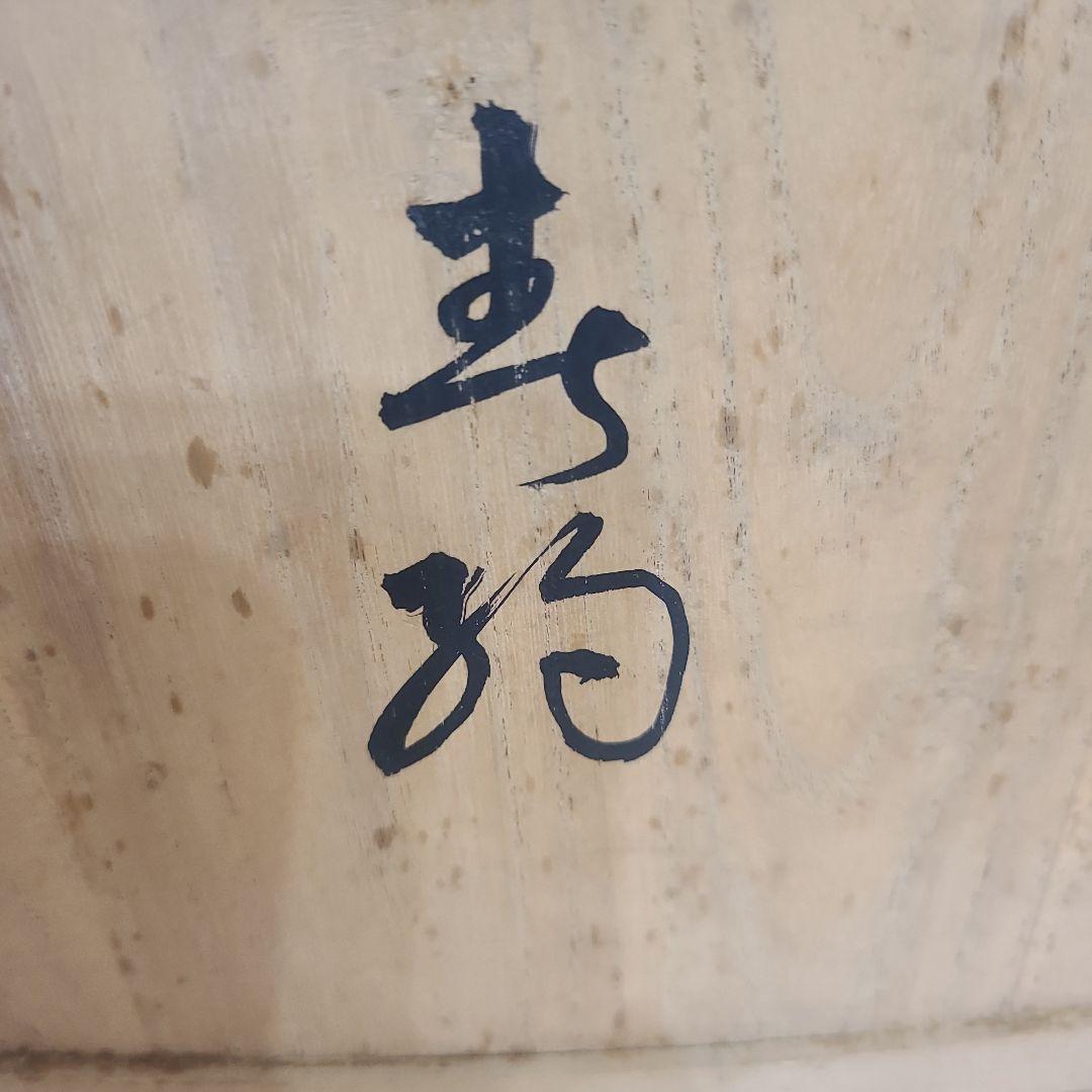 御所人形 　岡本玉水　伝統工芸品　春駒