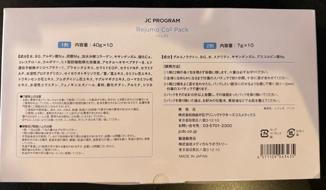JC RejumoCO2パック10包入自由ヶ丘クリニックドクターズコスメティクス