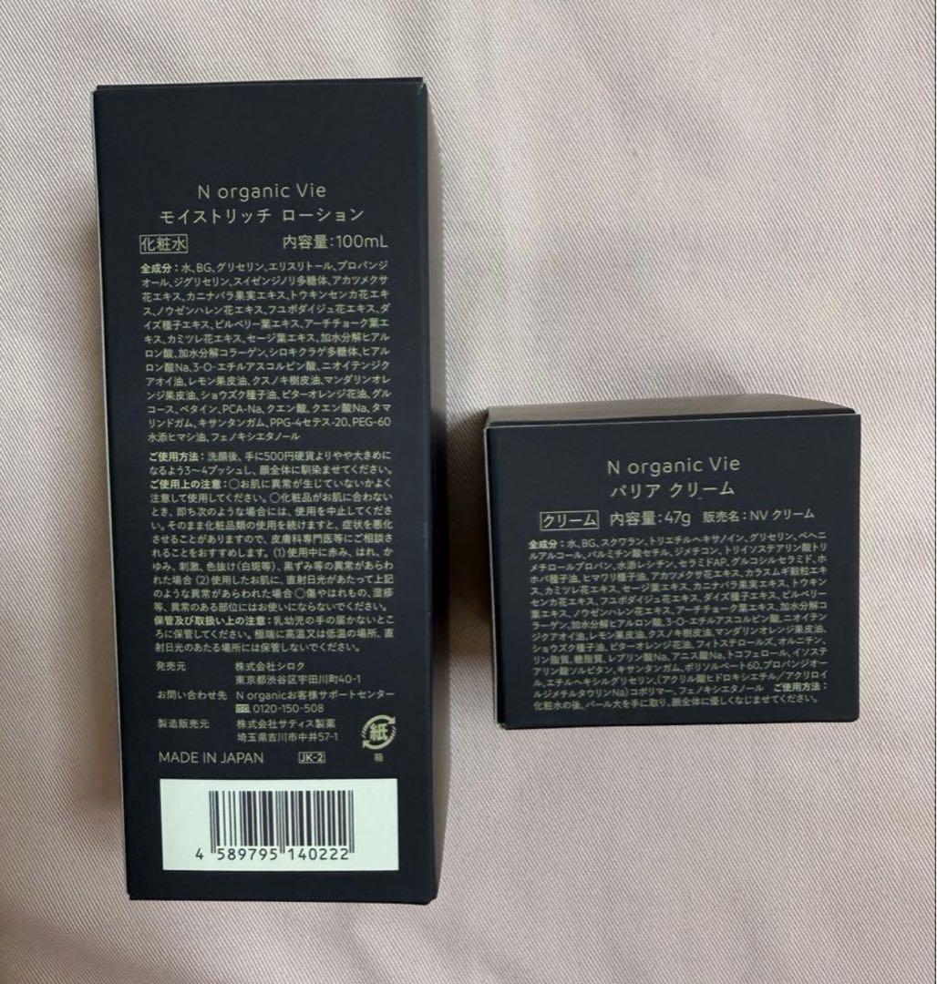 N organic Vie バリアクリーム　モイストリッチローション　他　計4点