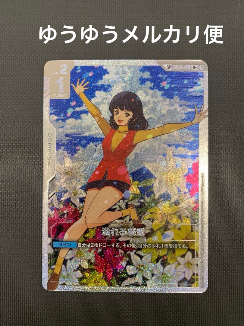 ガンダムカードゲーム　溢れる慈愛　パラレル　SP