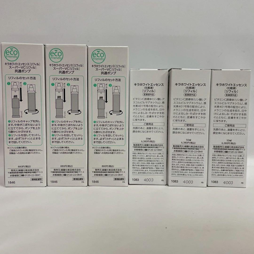 キラホワイトエッセンス　化粧液　リフィル　50ml 3本　ポンプ付き