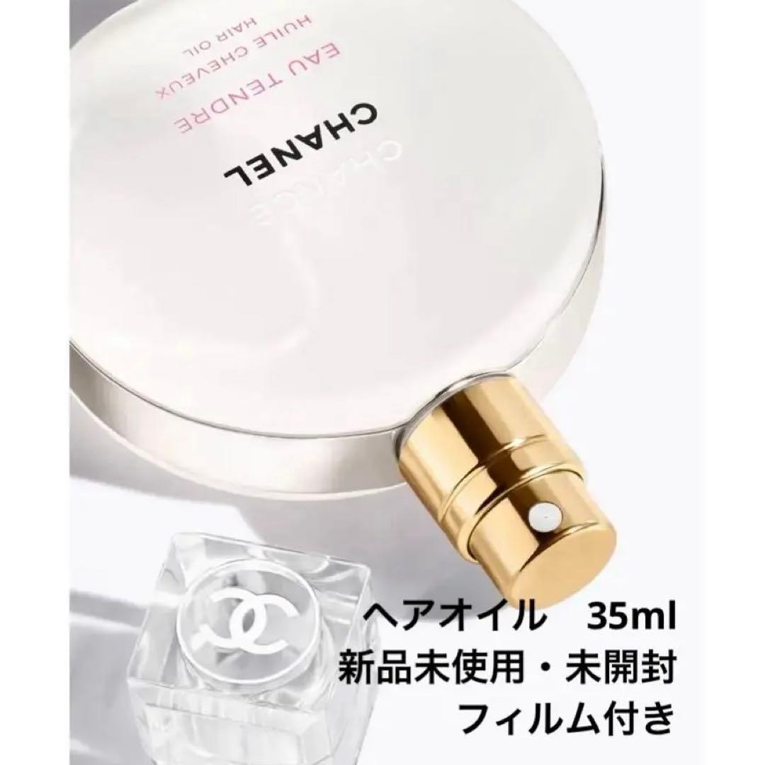 シャネル　チャンス　オー　タンドゥル　ヘアオイル　35ml 新品未使用　未開封