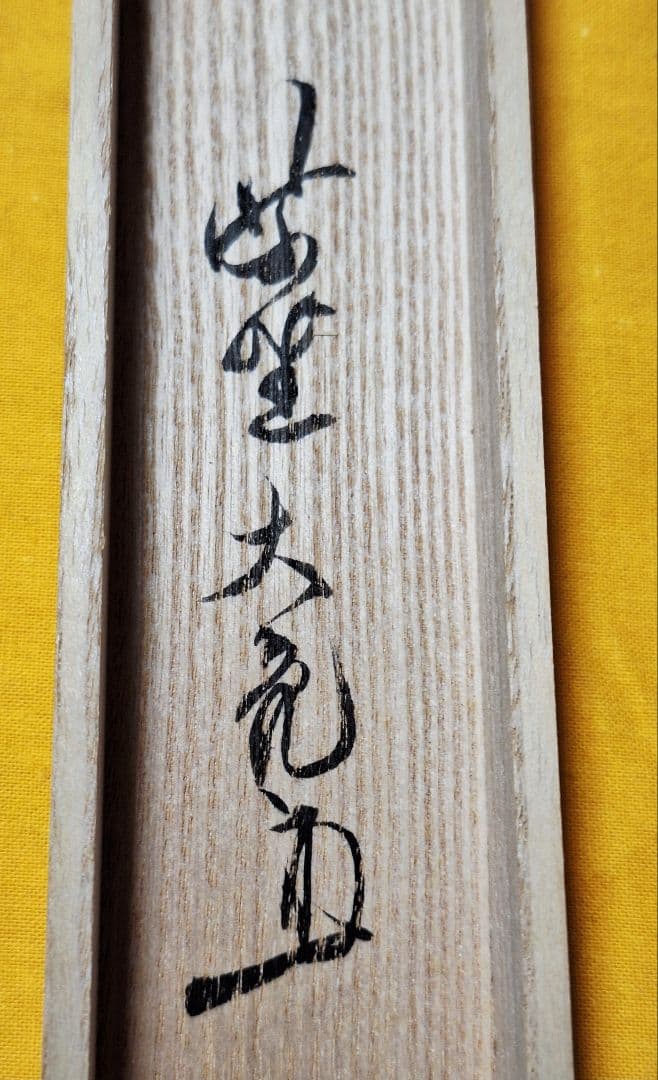 茶道具　茶杓　茶匙　大徳寺塔頭徳禅寺住職紫野立花大亀【西川楳玄】竹茶杓【西王母】