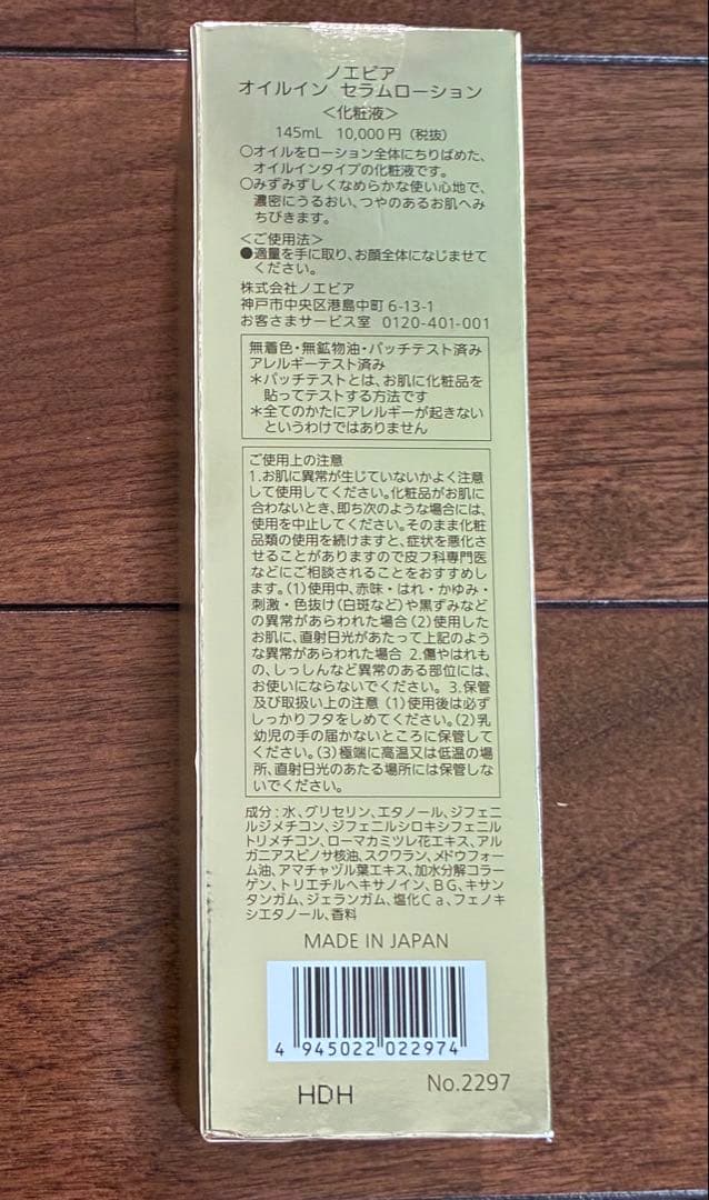 ノエビア　オイルセラムローション　新品　未使用