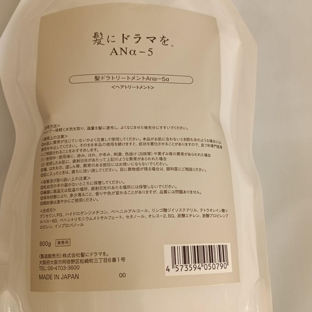 新品未開封　髪にドラマを。ANA-5[アナゴ]トリートメント 800g