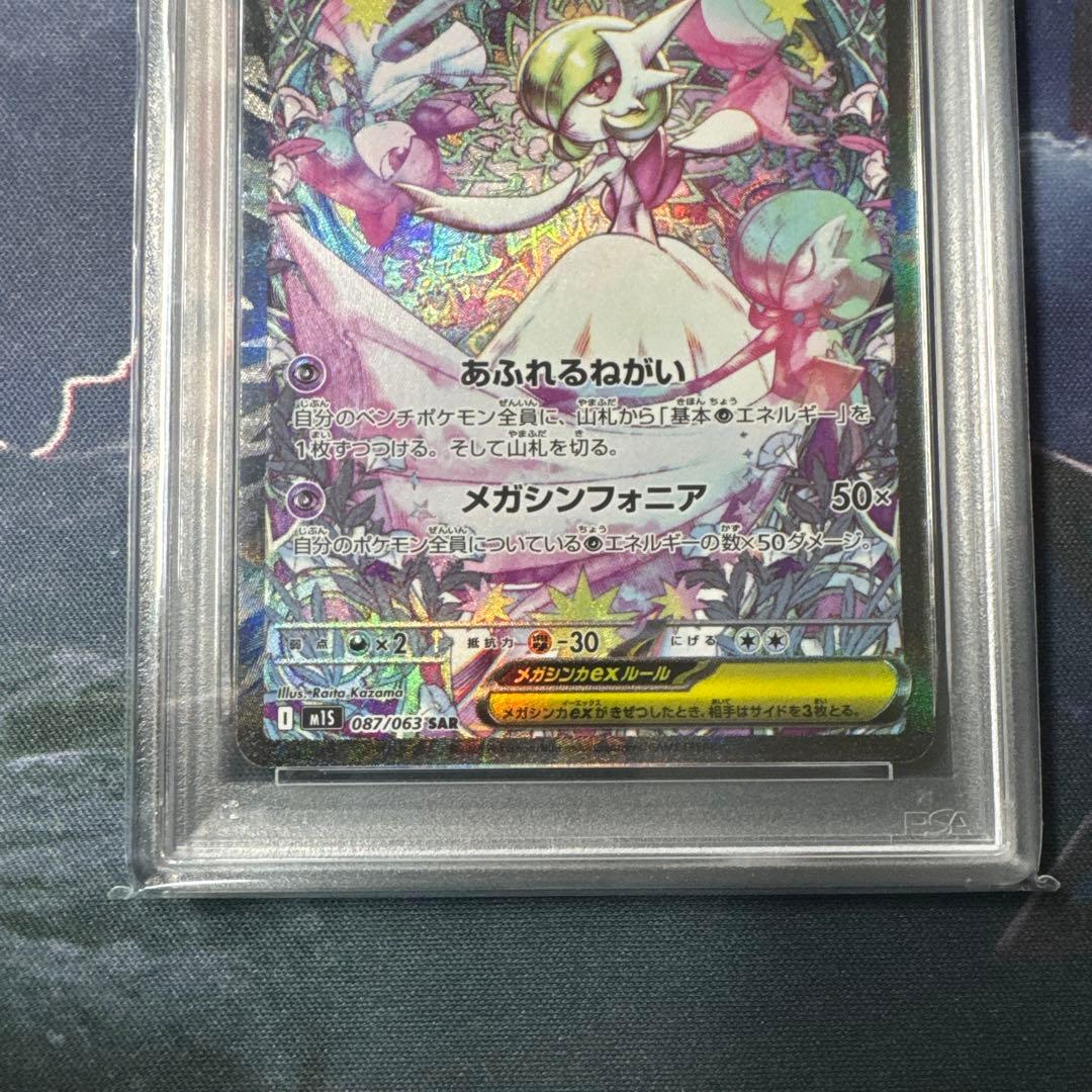 【鑑定品】ポケモンカード　メガサーナイトex SAR PSA9