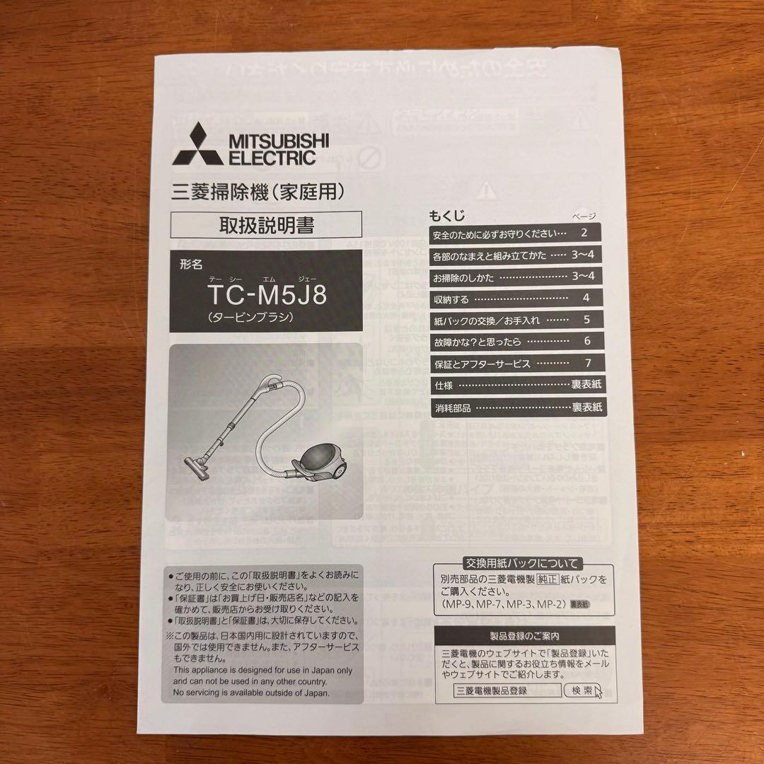 ● 美品 三菱 掃除機 TC-M5J8-H 紙パック式 クリーナー