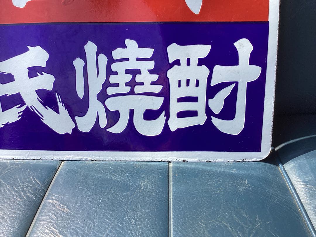 未使用　力正宗　源氏焼酎　ホーロー　琺瑯　看板　両面　昭和レトロ　当時物