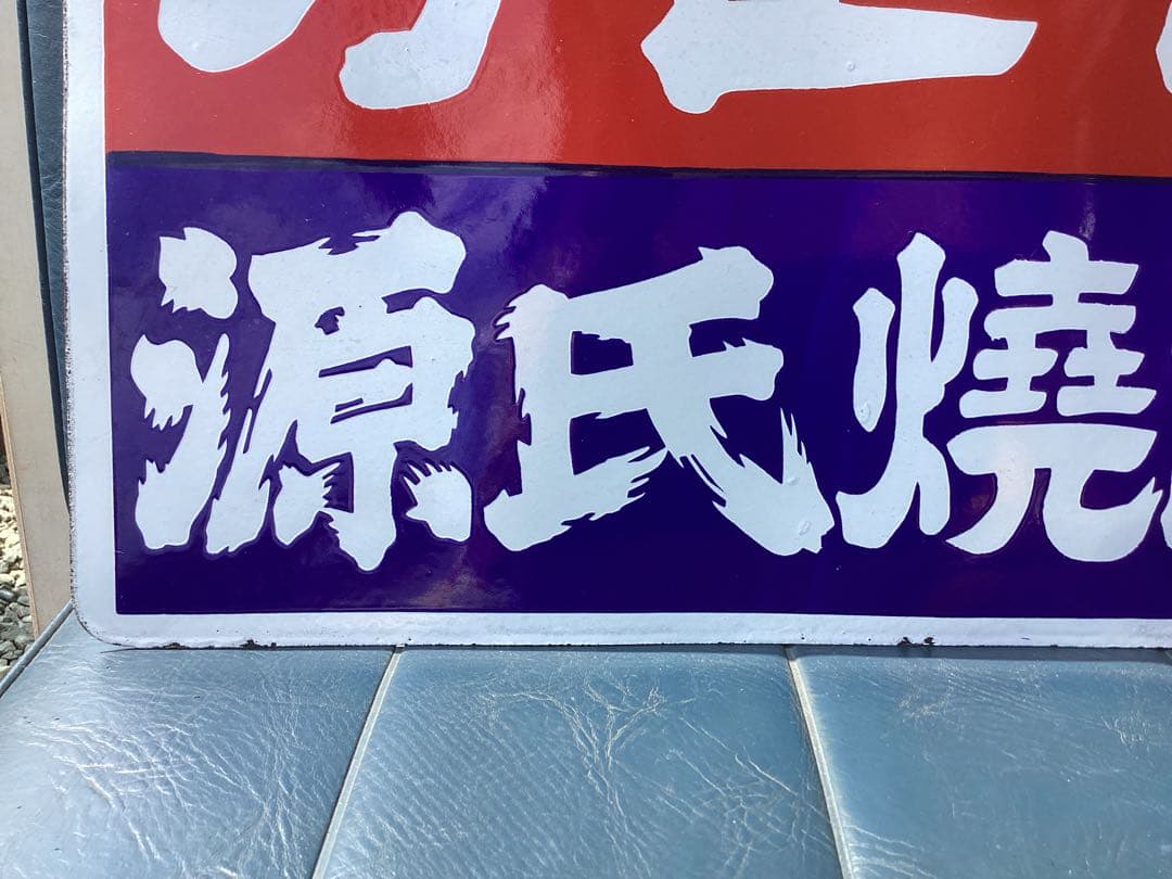 未使用　力正宗　源氏焼酎　ホーロー　琺瑯　看板　両面　昭和レトロ　当時物