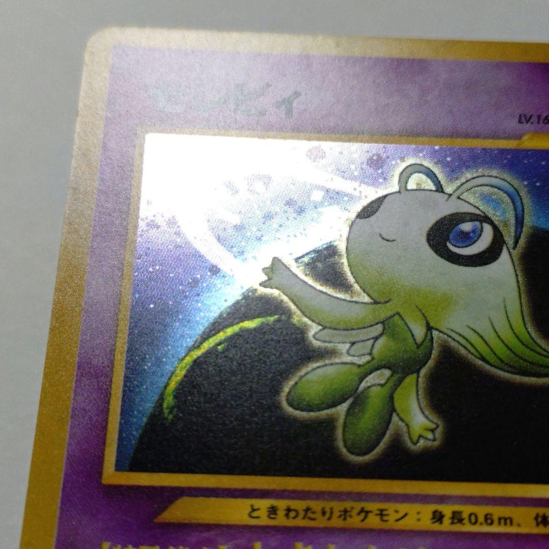 S*A様 ポケモンカード　旧裏　セレビィ