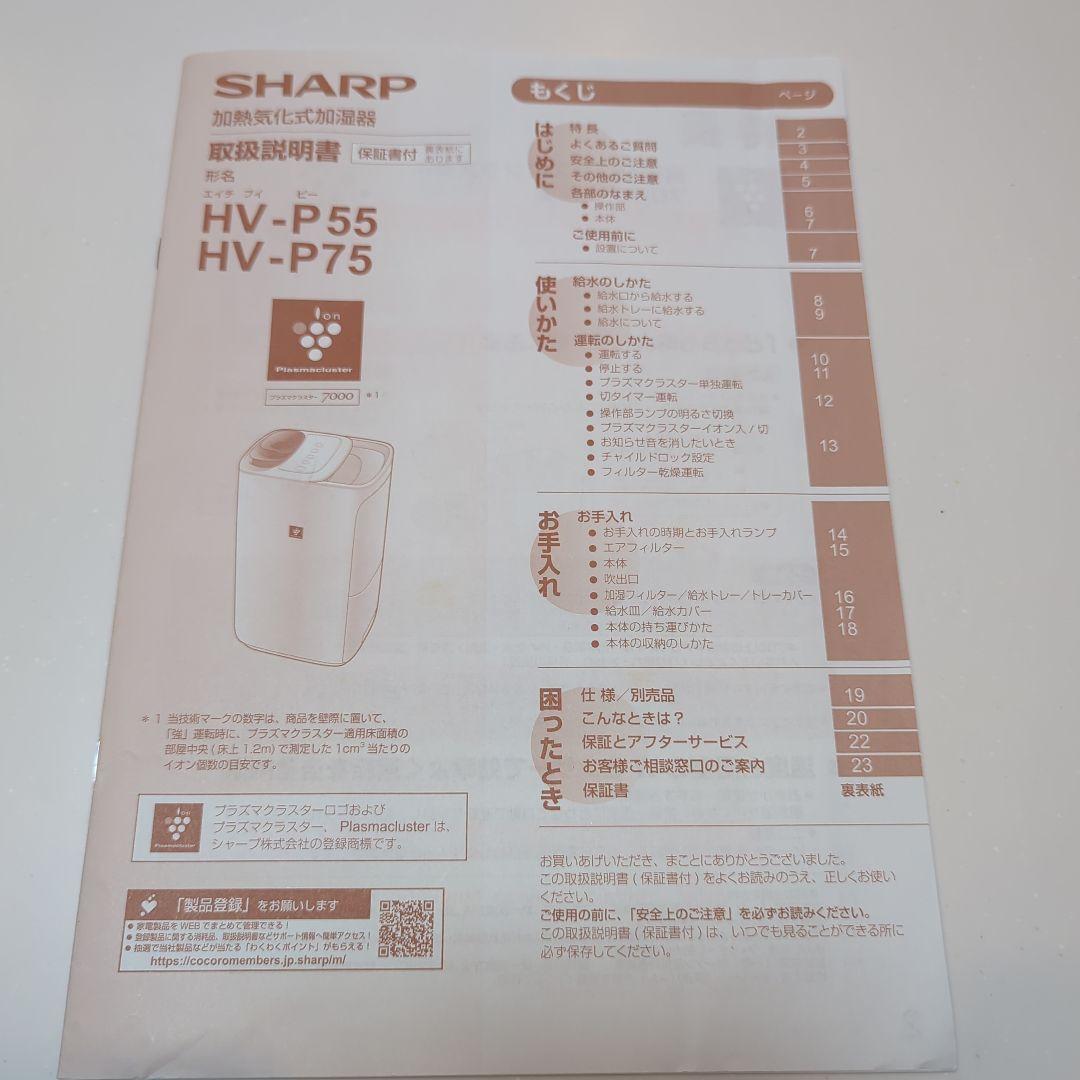 SHARP 加湿器 HV-P55-W ホワイト